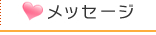 メッセージ