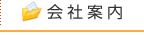 会社案内