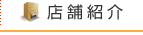店舗紹介