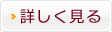 詳しく見る