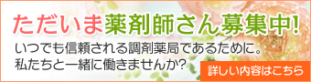 ただいま薬剤師さん募集中！